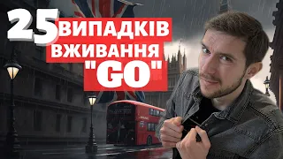 25 варіантів вживання англійського слова "GO"