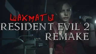 ШАХМАТЫ (Клэр)|RESIDENT EVIL 2: Remake ➤ ВТОРОЕ Прохождение  ➤