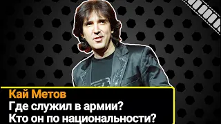 Кай Метов: где служил в армии и кто он по национальности?