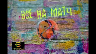 eFootball 2024 (ПК), season 3 №8 (Все на футбол!)