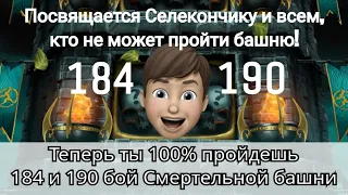 184 и 190 бой Смертельной башни Старшего ветра золотом на слабом аккаунте | Mortal Kombat Mobile