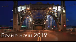 Белые ночи и Алые Паруса. Санкт-Петербург, 2019