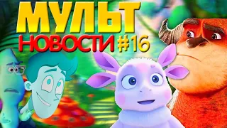 МУЛЬТ НОВОСТИ #16 | ЛУНТИК И БОЛЬШОЙ ЖУК | ЛИГА МОНСТРОВ | ДУША | ДУХ МОЕЙ ОБЩАГИ | DiZimain