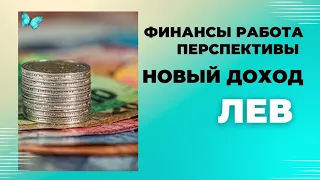 ЛЕВ♌ФИНАНСЫ РАБОТА ПЕРСПЕКТИВЫ - ТАРО РАСКЛАД🌈ОКТЯБРЬ НОВЫЙ ДОХОД💫ПРОГНОЗ ТАРО Ispirazione