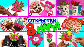 8 ИДЕЙ ОТКРЫТОК на 8 МАРТА Своими руками!