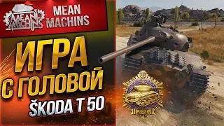 "SKODA T 50 - ИГРА С ГОЛОВОЙ" / НУ ВОТ И "ПУЛЛ" ПОДЪЕХАЛ #ЛучшееДляВас