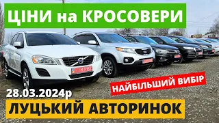 ЦІНИ НА КРОСОВЕРИ  / ЛУЦЬКИЙ АВТОРИНОК / 28.03.2024р. #автопідбір #кросовери  #автобазар #авторинок