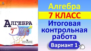 Алгебра, 7 класс // Итоговая контрольная работа // К учебнику Макарычева // Вариант 1, полный разбор