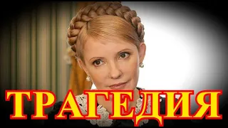 Прощание пройдет на чужбине...Горе настигло Юлию Тимошенко...