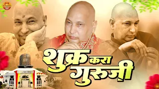 शुक्र करा गुरूजी | Shukar Kara Guruji | Jai Guru Ji | Guru Ji Ka Pyara Bhajan | Blessing Always