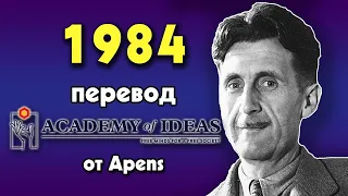 #92 Джордж Оруэл и 1984 - Как умирает СВОБОДА - перевод [Academy of Ideas]