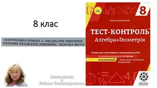 8 клас. Контрольна робота "Квадратні рівняння"