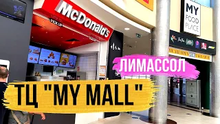 КИПР. Шоппинг в Лимассоле. Торговый центр MY MALL. 2021