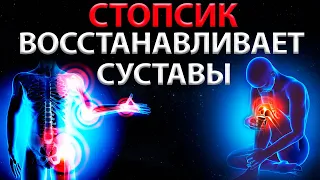 🔥Стопсик - ВОССТАНОВЛЕНИЕ Суставов | Исцеляющая Медитация