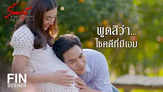 FIN | พี่ไม่วันเปลี่ยนแปลง เอมจะเหี่ยว จะย่น เอมก็สวยสำหรับพี่ | ร้อยเล่ห์มารยา EP.17 | Ch3Thailand