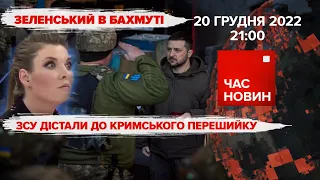 ЗСУ ДІСТАЛИ до КРИМСЬКОГО перешийка | 300 день великої війни | Час новин: підсумки – 20.12.2022