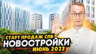 Старты продаж СПб 2023 / Новостройки с городской пропиской