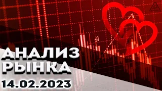 АНАЛИЗ РЫНКА 14.02.2023 /ДОЛЛАР/НЕФТЬ/БИТКОИН/РУБЛЬ/RTS/ЗОЛОТО/S&P 500/EURUSD/MOEX/NG/SBER