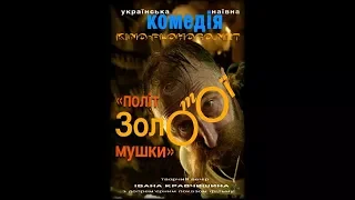 Крута украінська комедія "Політ золотоі мушки" comedy Ukraine