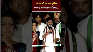 వరంగల్ ను దిక్కులేని అనాథ నగరంగా చేశారు.. | CM Revanth Reddy | Ntv