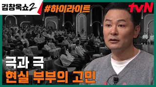 나는 과연 사랑꾼 or 심부름꾼..? 현실 부부들의 고민은 과연? #highlight #김창옥쇼2 EP.2