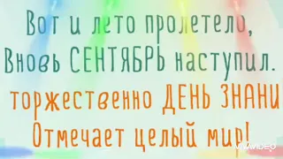 С 1 СЕНТЯБРЯ! Музыкальная открытка Поздравление с началом учебного года/С Днём Знаний/красивое