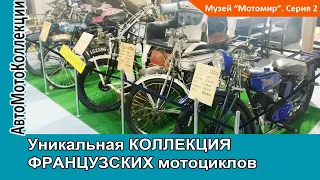 Уникальная КОЛЛЕКЦИЯ ФРАНЦУЗСКИХ мотоциклов от Александра Фролова. Серия 2