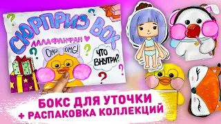 😍 СЮРПРИЗ БОКС ДЛЯ УТОЧКИ + РАСПАКОВКА БУМАЖНЫХ СЮРПРИЗОВ 😁 бумажные сюрпризы лалафанфан