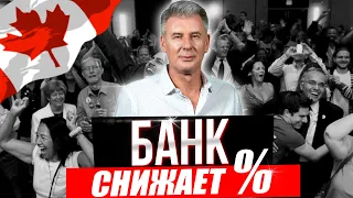 ИНФЛЯЦИЯ УПАЛА! БАНК КАНАДЫ ГОТОВ СНИЖАТЬ СТАВКУ!