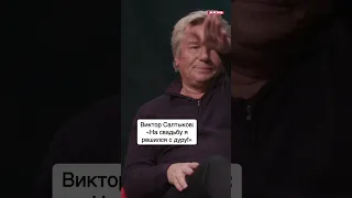 Виктор Салтыков: «На свадьбу я решился с дуру!»