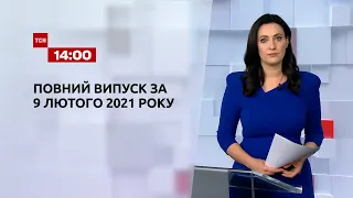 Новости Украины и мира | Выпуск ТСН.14:00 за 9 февраля 2021 года