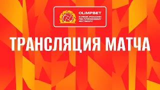 «Кристалл» - «Лекс». OLIMPBET Кубок России-2023. Финал