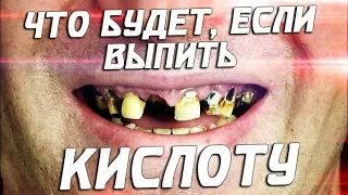 ЧТО БУДЕТ, ЕСЛИ ВЫПИТЬ КИСЛОТУ? (НЕ ПОВТОРЯТЬ!)