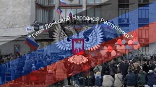 National Anthem of the Donetsk PR (“Гимн Донецкой Народной Республики”)