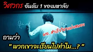 [สปอยหนัง]นักศึกษาวิศวกรอันดับ1ของมหาลัย ถาม ผอ.ว่า "พวกเขาจำเป็นต้องเรียนหนังสือมัย" : 3 Idi ots