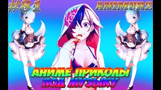 Аниме приколы под музыку #81 ¦ Anime COUBS ¦ COUB ¦ AMV ¦ Anime Vines ¦ Music 16+