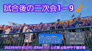 20230918　大迫力！横浜DeNAベイスターズ　試合後の二次会1－9応援歌メドレー　鳴り物･声出し応援1-9🎺@阪神甲子園球場･ﾚﾌﾄ外野