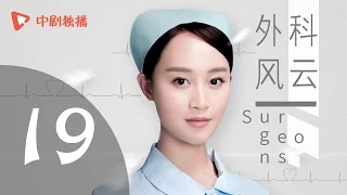 外科风云 19 | Surgeons 19（靳东、白百何、李佳航 领衔主演）【未删减版】