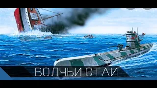 Волчьи стаи адмирала Дёница