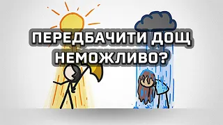 Чому погоду важко передбачати [MinuteEarth]