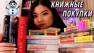 ПЕРВЫЕ КНИЖНЫЕ ПОКУПКИ В ГОДУ☃️📚 самые горячие книги🔥