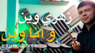 Amoune talens زهري وين وانا وين – zahri win wana win – Drum Cover [ Bilel Tacchini live 2022 ]