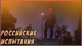 РОССИЙСКИЕ ИСПЫТАНИЯ  | GMOD | МОНТАЖ