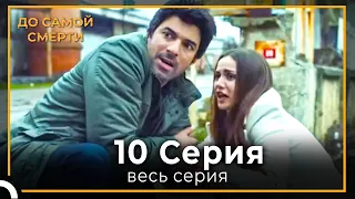 До Самой Смерти | Серия 10