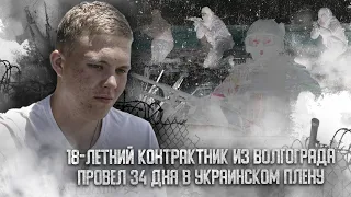 Поджигали и отбивали почки: 18-летний контрактник из Волгограда провел 34 дня в украинском плену