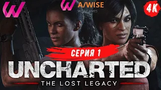 ПРОХОЖДЕНИЕ UNCHARTED: Lost Legacy [PC 4K 60 FPS] ➤ Часть 1 ➤ На Русском ➤