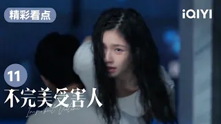 赵寻回忆受害经过 并崩溃大哭 | 不完美受害人 Imperfect Victim EP11 | 爱奇艺华语剧场