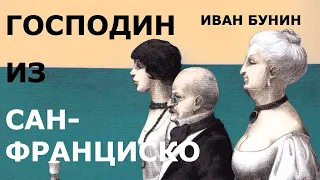 Аудиокнига И. А. Бунин "Господин из Сан Франциско"