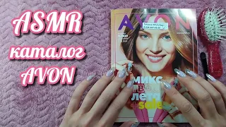 Каталог Эйвон, асмр близкий шепот, трейсинг, расчесывание • ASMR журнал AVON, мурашки, обвожу буквы