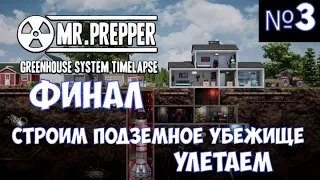 ⚔️Mr. Prepper🔊 Финал. Ракета готова! Часть №3